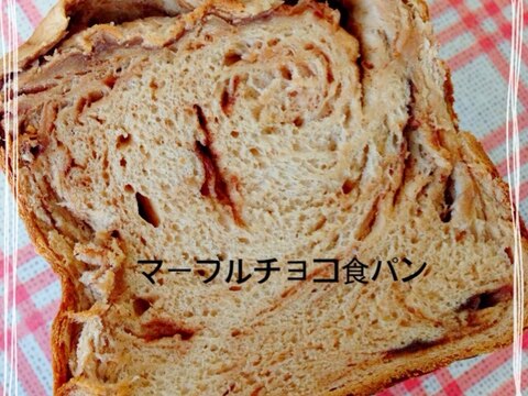 HBにおまかせ☆マーブルチョコ食パン